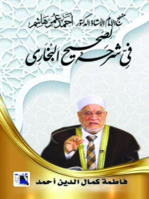 cover image of منهج الإمام الأستاذ الدكتور أحمد عمر هاشم في شرحه لصحيح البخاري